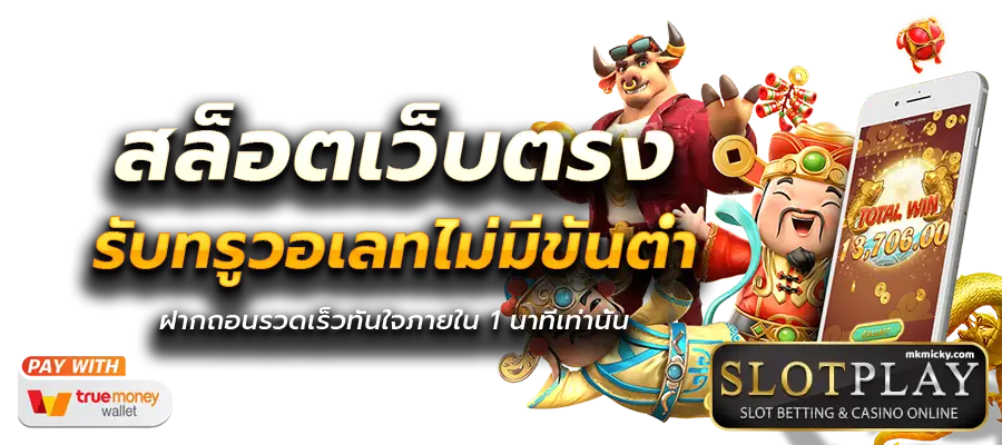 สล็อตเว็บตรง ฝากถอน true wallet ไม่มีขั้น ต่ํา